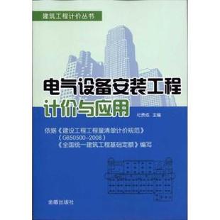 电气设备安装 金盾出版 社 杜贵成主编 9787508265322 正版 可开票 工程计价与应用