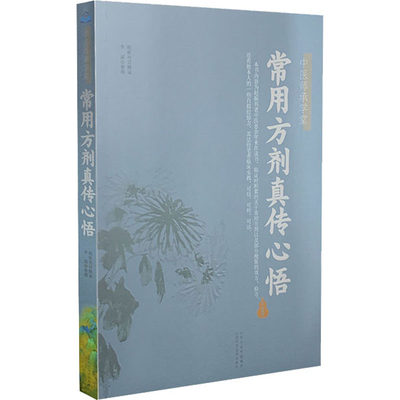 正版 常用方剂真传心悟 赵振兴 山西科学技术出版社 9787537761062 可开票