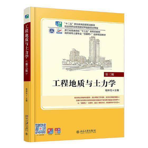 工程地质与土力学(第3版)9787301302309 杨仲元北京大学出版社有限公司怎么看?
