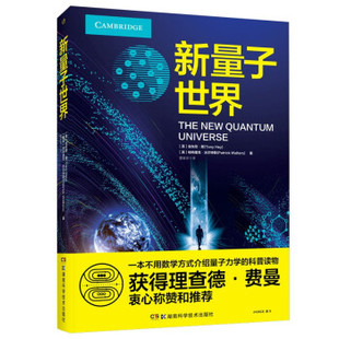 新量子世界 社 帕特里克·沃尔特斯著 湖南科学技术出版 安东尼·黑 9787571006747 正版 可开票 英