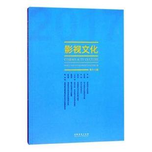 正版 影视文化:第十七辑 丁亚平主编 文化艺术出版社 978750396 可开票