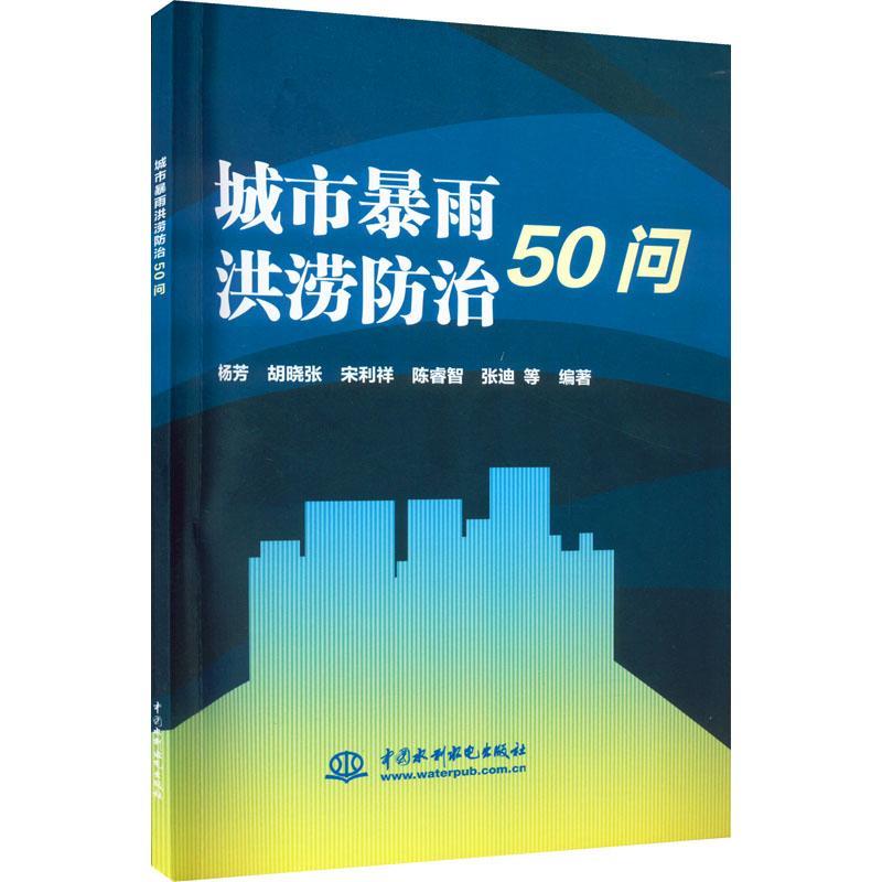 城市暴雨洪涝50问9787522606781 杨芳胡晓张宋利祥陈睿智张迪等中国水利水电出版社