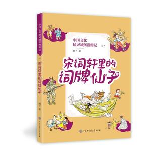 中国文化精灵城堡漫游记 社 顺子 中国大百科出版 词牌仙子 9787520209809 正版 可开票 7宋词轩里