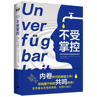 9787208176270 正版 可开票 上海人民出版 德 社 哈特穆特·罗萨 不受掌控