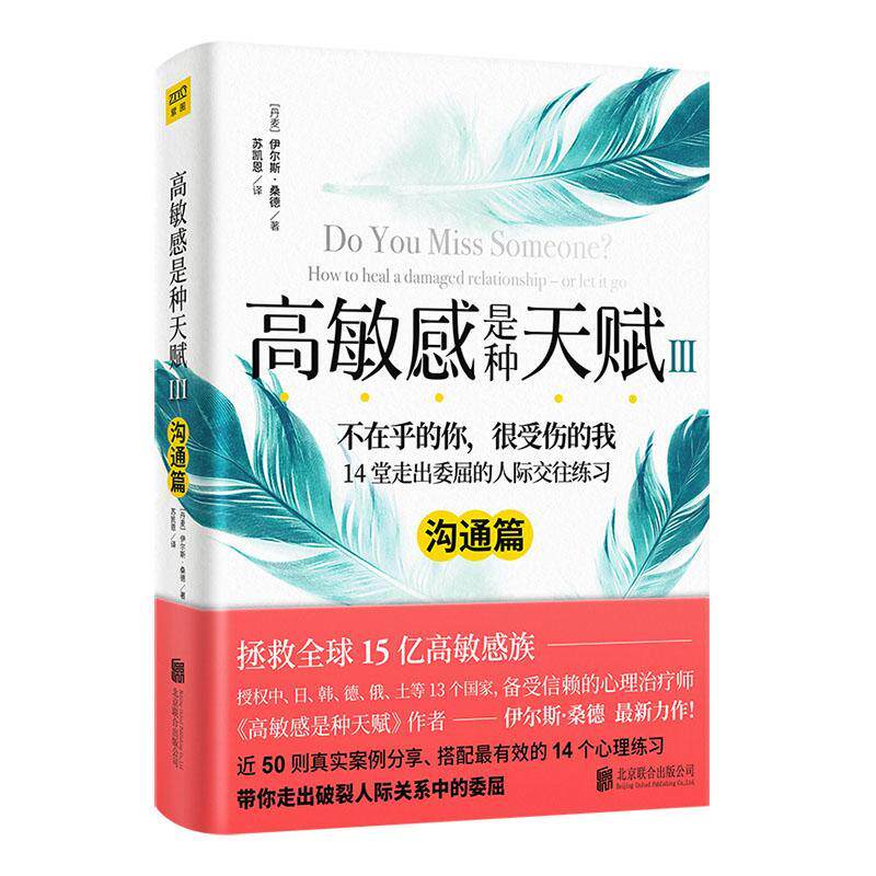 正版 高敏感是种天赋(Ⅲ沟通篇)伊尔斯·桑德9787559651365 人际关系学通俗读物普通大众紫珍轩书店 团购优惠怎么样,好用不?