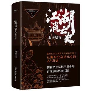 正版 江湖消亡史(北平暗夜) 赵晨光 中国友谊出版公司 9787505751323 可开票