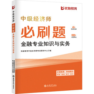 优路教育中级经济师研究中心 编 9787542975607 可开票 中级经济师必刷题 金融专业知识与实务 立信会计出版 正版 社