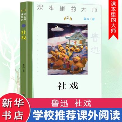 正版 社戏 鲁迅 南京大学出版社 9787305233630 可开票