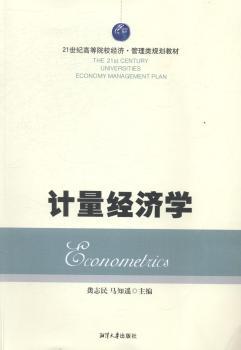 正版计量经济学龚志民，马知遥主编湘潭大学出版社 9787811287578可开票