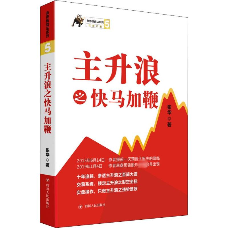 正版主升浪之快马加鞭张华四川人民出版社 9787220114113可开票