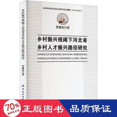 正版 乡村振兴视阈下河北省乡村人才振兴路径研究 贾冀南 中国纺织出版社 9787522900384 可开票