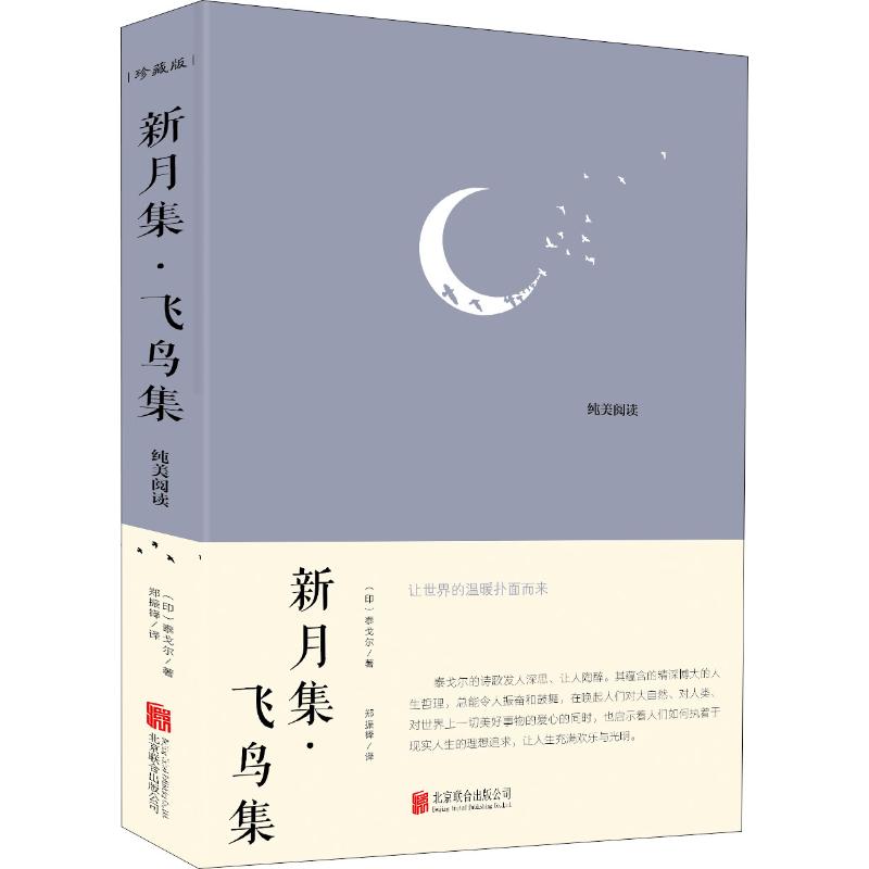 正版新月集·飞鸟集珍藏版(印)泰戈尔北京联合出版公司 9787550265936可开票