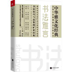 江苏文艺出版 社 书法雅言 97875593008 可开票 项穆 正版