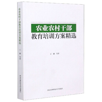 正版 农业农村干部教育培训方案精选 王雄等著 西北农林科技大学出版社 9787568308144 可开票 书籍/杂志/报纸 大学教材 原图主图