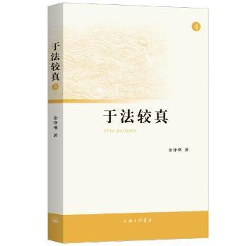 正版 于法较真（4） 金泽刚 上海三联书店有限公司 9787542673589 可开票