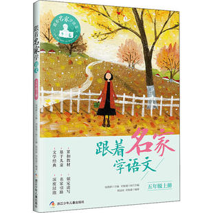 浙江少年儿童出版 可开票 社 5上 文教读物 跟着名家学语文 9787559720276 正版