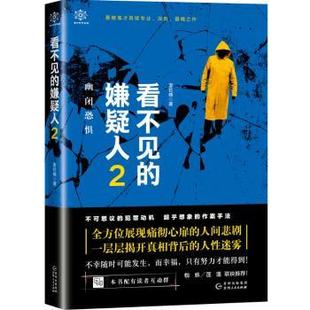 幽闭恐惧 姜钦峰 9787221153784 正版 贵州人民出版 嫌疑人 看不见 社 可开票