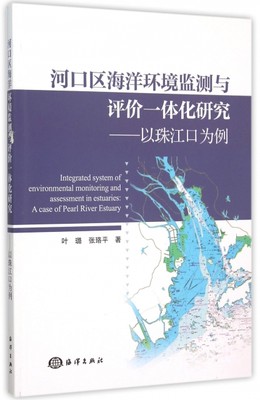 正版 河口区海洋环境监测与评价一体化研究:以珠江口为例:a case of pearl river estuary 叶璐，张珞平著 海洋出版社