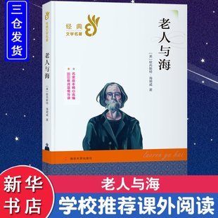 南京大学出版 可开票 美 正版 欧内斯特·海明威 9787305232114 老人与海 社