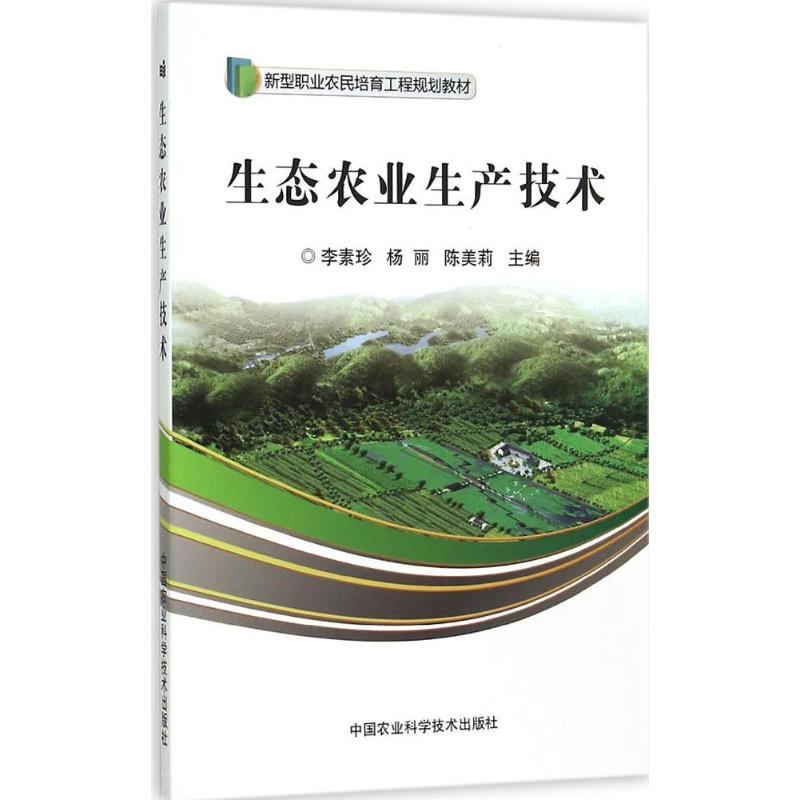 正版 生态农业生产技术 李素珍,杨丽,陈美莉 主编 中国农业科学技术出版社 97875116216 可开票