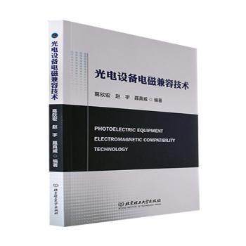 正版 光电设备电磁兼容技术 葛欣宏, 赵宇, 聂真威编著 北京理工大学出版社 9787576315516 可开票