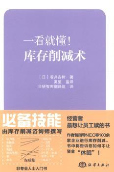 正版一看就懂！库存消减术(日)若井吉树著海洋出版社 9787502787837可开票