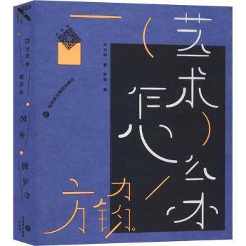 正版 艺术怎么办 方力钧 深圳报业集团出版社 9787807098898 可开票