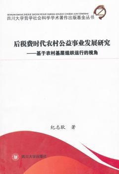 正版后税费时代农村公益事业发展研究:基于农村基层组织运行的视角纪志耿四川大学出版社有限责任公司 9787561453278可开票