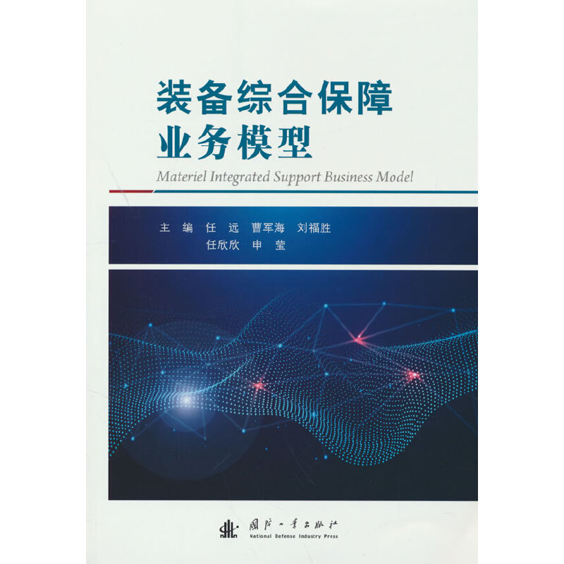 正版装备综合保障业务模型任远曹军海刘福胜任欣欣申莹国防工业出版社 9787118129229可开票-封面