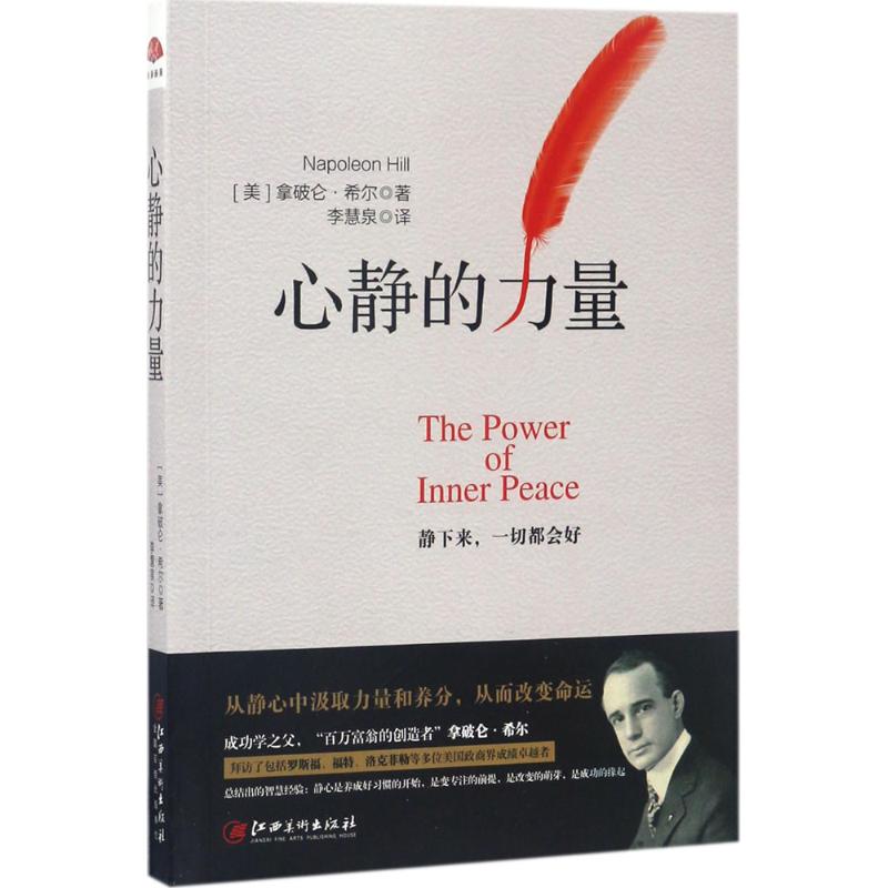 正版心静的力量(美)拿破仑·希尔(Napoleon Hill)著;李慧泉译江西美术出版社 97875480232可开票