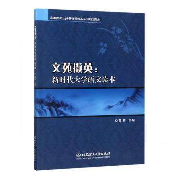 正版 文苑撷英：大学语文读本 薛颖主编 北京理工大学出版社有限责任公司 9787568262132 可开票