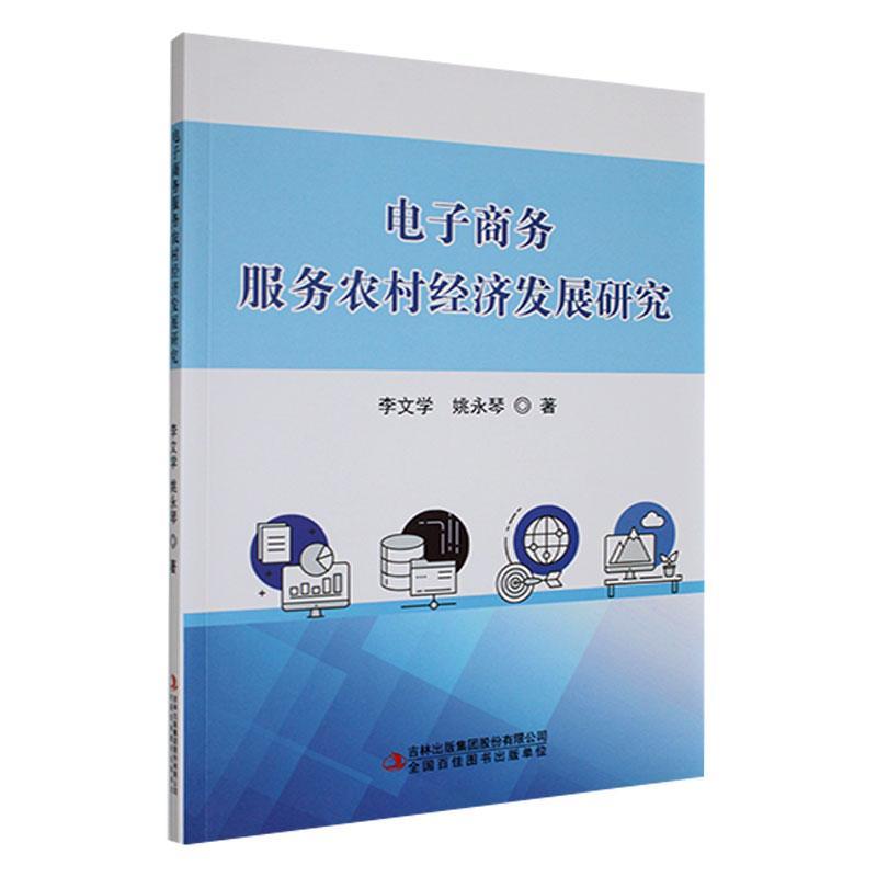 电子商务服务农村经济发展研究9787573130174李文学吉林出版集团股份有限公司