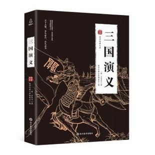 四川美术出版 国学经典 正版 罗贯中 文库 明 社 三国演义 9787541076664 可开票