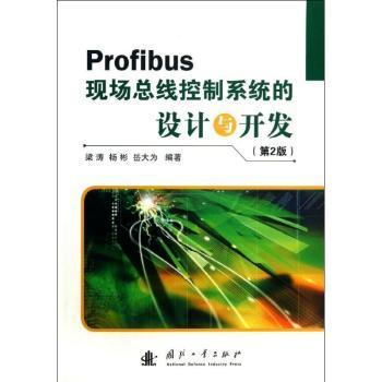 正版 Profibus现场总线控制系统的设计与开发 梁涛，杨彬，岳大为编著 国防工业出版社 9787118087598 可开票