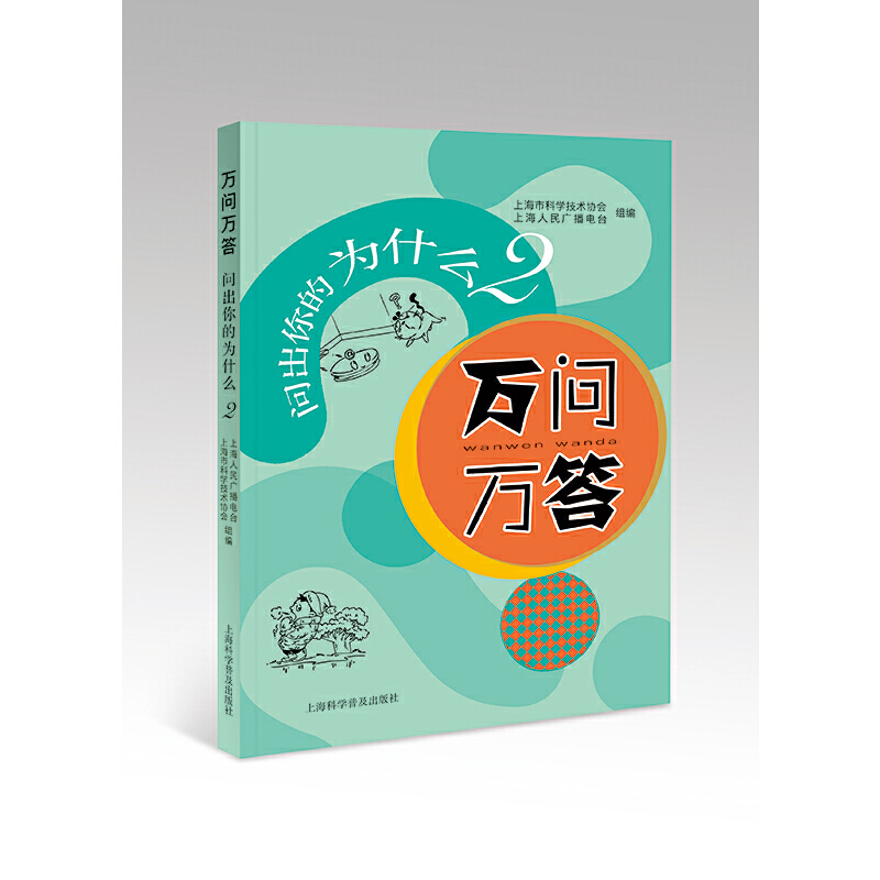 正版 万问万答——问出你的为什么2 上海市科协 上海科学普及出版社 9787542775696 可开票