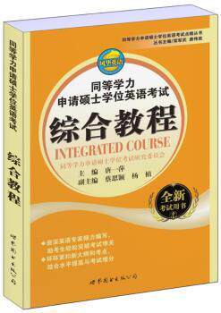 正版 同等学力申请硕士英语综合教程 唐一萍主编 上海世界图书出版公司 9787510051708 可开票