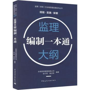 正版监理大纲编制一本通永明项目管理有限公司,张宁军,杨正权编著中国建筑工业出版社 9787112275830可开票