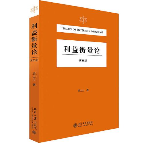 正版 利益衡量论 梁上上著 北京大学出版社 9787301322253 可开票