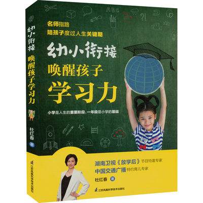 正版 幼小衔接 唤醒孩子力 杜红春 江苏凤凰科学技术出版社 9787571325442 可开票