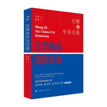 正版 汪熙论中美关系:1784 2014:1784 2014 汪熙 著 贾浩 编 上海人民出版社 9787208158856 可开票