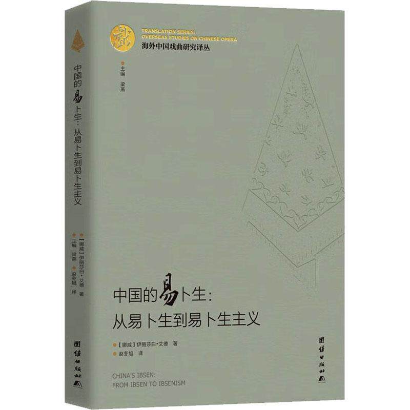 海外中国戏曲研究译丛：中国的易卜生：从易卜生到易卜生主义9787512686861 伊丽莎白·艾德_赵冬旭团结出版社怎么看?