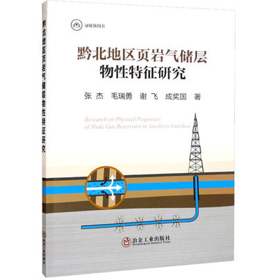 正版 黔北地区页岩气储层物特征研究 张杰 ... [等] 著 冶金工业出版社 9787502492649 可开票