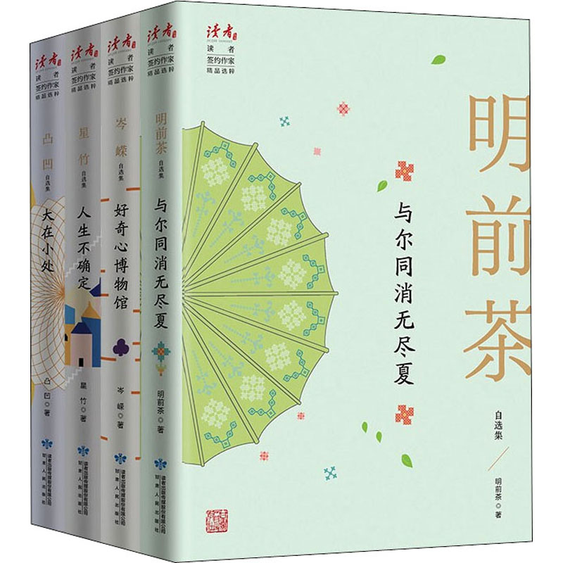 正版 读者·生活美学/哲理随笔集(全4册) 岑嵘,明前茶,星竹 等 甘肃人民出版社 9787226057063 可开票