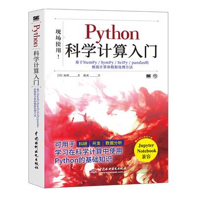 正版 Python科学计算入门 (日) 角明著 中国水利水电出版社 9787517097693 可开票