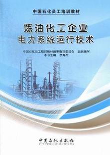 中国石化出版 社 炼油化工企业电力系统运行技术 9787511418067 可开票 李寿军主编 正版