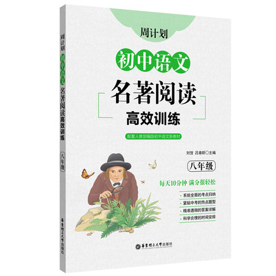 正版 周计划：初中语文名著阅读训练（八年级） 刘弢 著 华东理工大学出版社 9787562865322 可开票