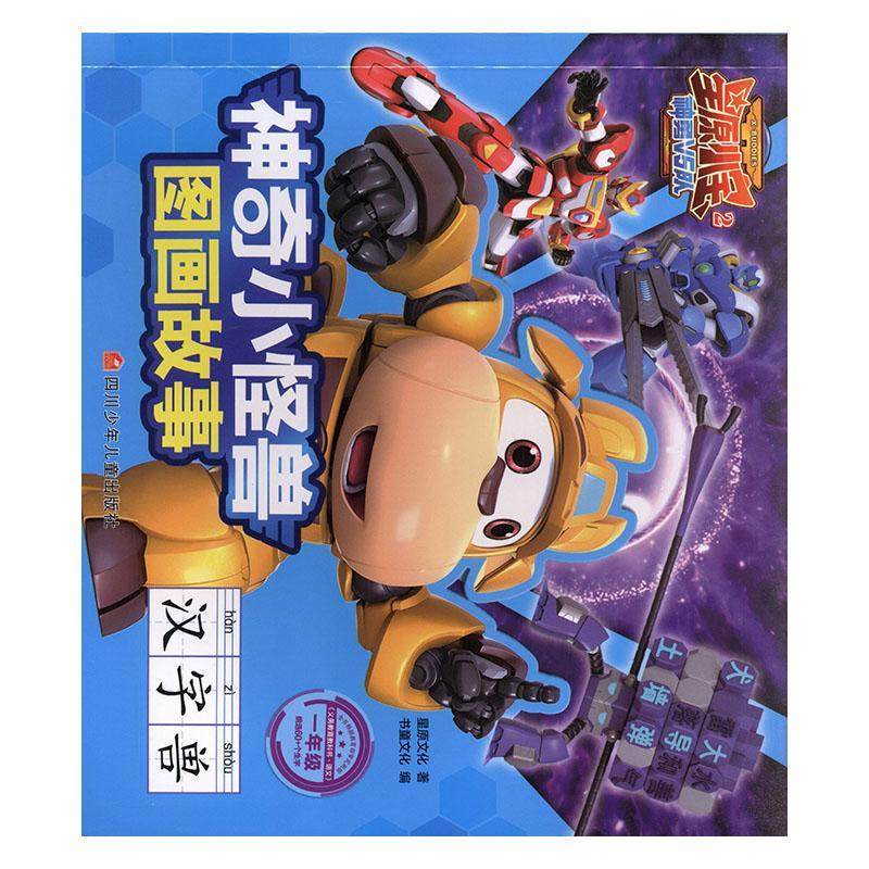 神奇小怪兽图画故事:汉字兽9787536597624 星原文化四川少年儿童出版社