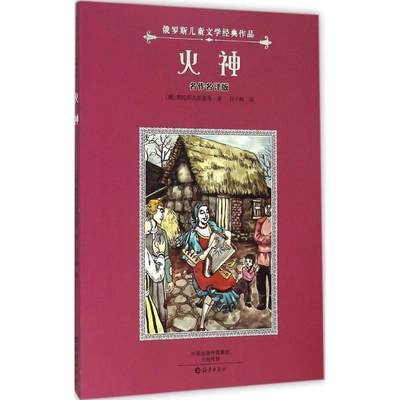 正版 火神 (俄罗斯)奥陀耶夫斯基 等 著;任子峰 译 海燕出版社 9787535064554 可开票