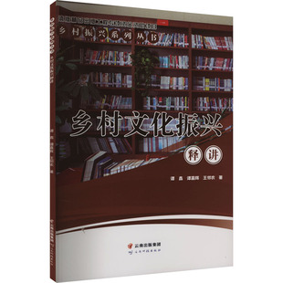 乡村文化振兴释讲 社 王邻农 云南科技出版 谭嘉辉 9787558748530 正版 可开票 谭鑫