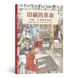 9787559444110 江苏凤凰文艺出版 故事 正版 可开票 约翰·古登堡 社 克里斯蒂娜·舒尔茨·莱斯 印刷